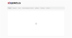 Desktop Screenshot of eleprom.ru